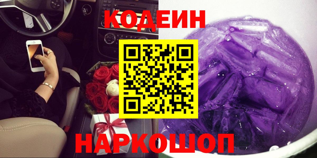 Кодеиновый сироп Lean Purple Drank Лянтор